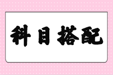 【答疑】剛過(guò)初級(jí) 注會(huì)備考先考哪幾個(gè)科目好些？