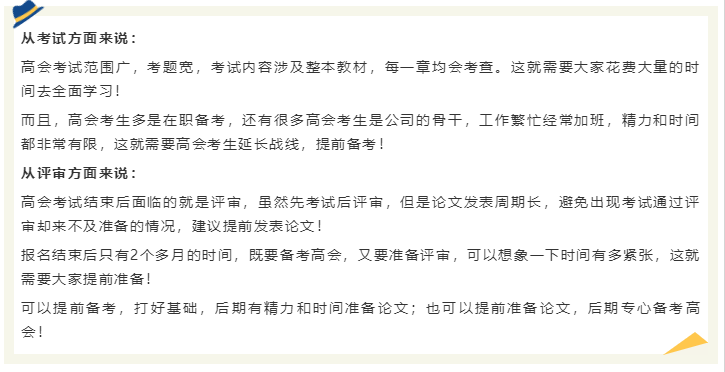 2024年高會(huì)還沒(méi)報(bào)名 現(xiàn)在備考2024年高會(huì)考試早嗎？