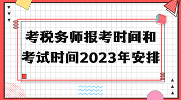 考稅務(wù)師報考時間和考試時間2023年安排