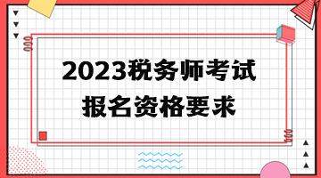 2023稅務(wù)師考試報名資格要求