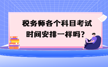 稅務師各個科目考試時間安排一樣嗎？