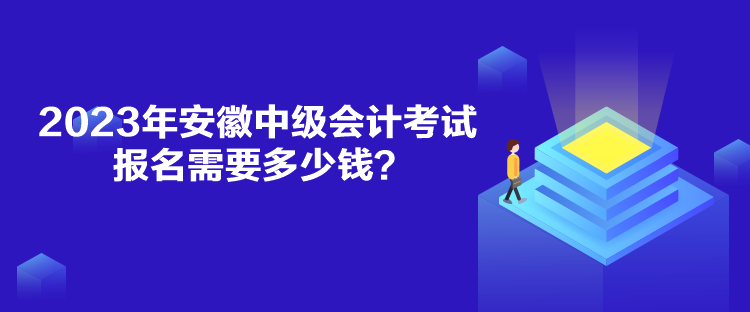 2023年安徽中級(jí)會(huì)計(jì)考試報(bào)名需要多少錢(qián)？