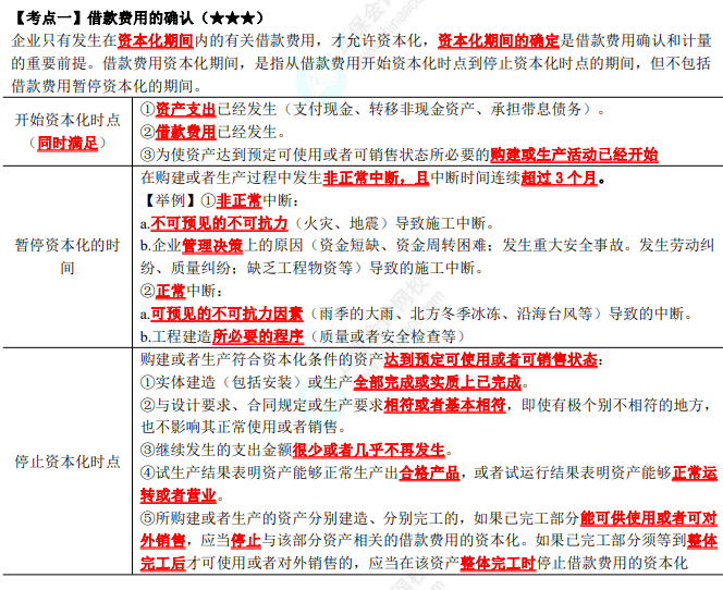 2023年注會(huì)《會(huì)計(jì)》第11章高頻考點(diǎn)1：借款費(fèi)用的確認(rèn)