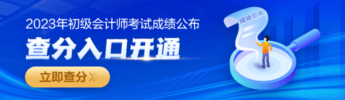 2023年初級會計(jì)職稱查分入口已開通