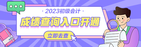 甘肅2023年初級會計資格考試查分入口開通啦~從哪里進入查詢？