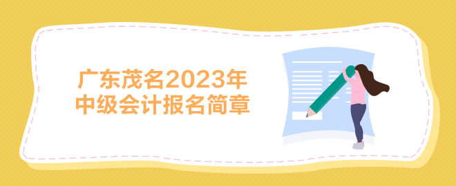 廣東茂名2023中級會計報名簡章