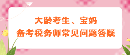 大齡考生、寶媽備考稅務師常見問題答疑