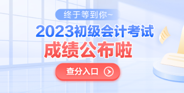 青海2023年初級會計考試成績公布了嗎？查分入口已開通！