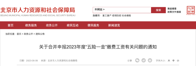 關(guān)于合并申報(bào)2023年度“五險(xiǎn)一金”繳費(fèi)工資有關(guān)問題的通知