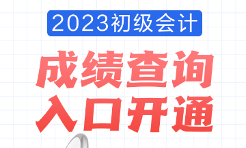 2023年安徽會(huì)計(jì)初級(jí)考試成績(jī)查詢?nèi)肟谝验_通！查分流程是怎樣的？