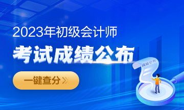 2023年福建初級(jí)會(huì)計(jì)成績(jī)查詢?nèi)肟陂_(kāi)通啦~從哪里進(jìn)入查分？