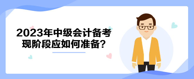 拒絕躺平！ 2023年中級(jí)會(huì)計(jì)備考現(xiàn)階段應(yīng)如何準(zhǔn)備？