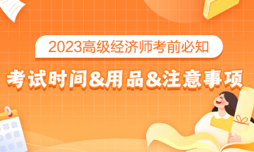 2023高級經濟師考前必知：考試時間&考試用品&考場注意事項