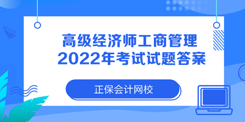 高級經(jīng)濟(jì)師工商管理2022年考試試題答案