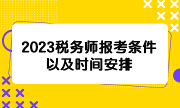 2023稅務(wù)師報考條件以及時間安排