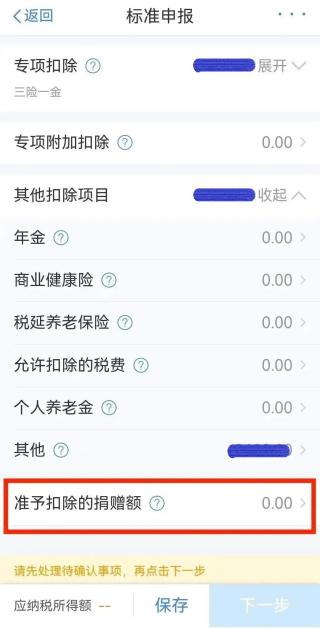 準(zhǔn)予扣除的捐贈額