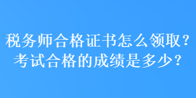 稅務師合格證書怎么領?。靠荚嚭细竦某煽兪嵌嗌?？