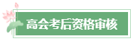 2023年高會成績公布后 還有這幾件事需要關注！