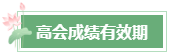 2023年高會成績公布后 還有這幾件事需要關注！