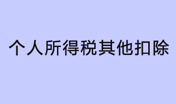 什么是個人所得稅其他扣除？