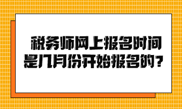 稅務師網上報名時間是幾月份開始報名的？