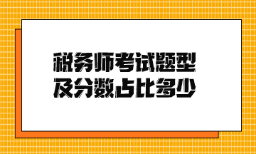 稅務(wù)師考試題型及分數(shù)占比多少？