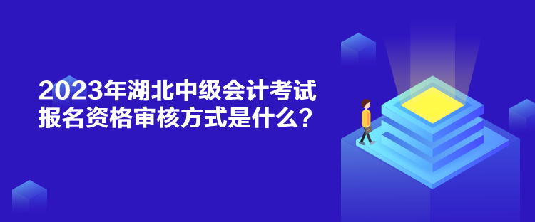 2023年湖北中級會計考試報名資格審核方式是什么？