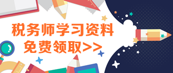 稅務師學習資料領取