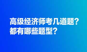 高級經(jīng)濟(jì)師考幾道題？都有哪些題型？