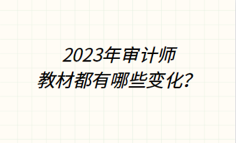 2023年審計師教材都有哪些變化？