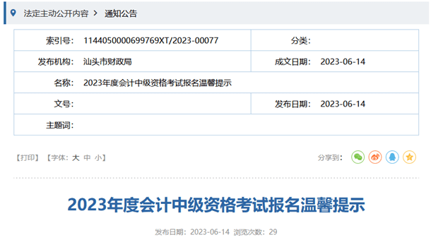 汕頭財(cái)政局2023年度會(huì)計(jì)中級(jí)資格考試報(bào)名溫馨提示