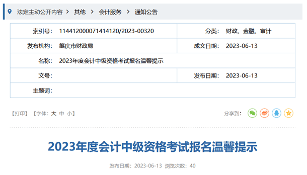 肇慶財政局2023年度會計中級資格考試報名溫馨提示