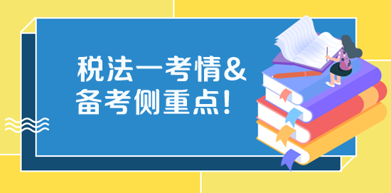 2023稅務(wù)師《稅法一》考試特點、學(xué)習(xí)側(cè)重點、備考方法