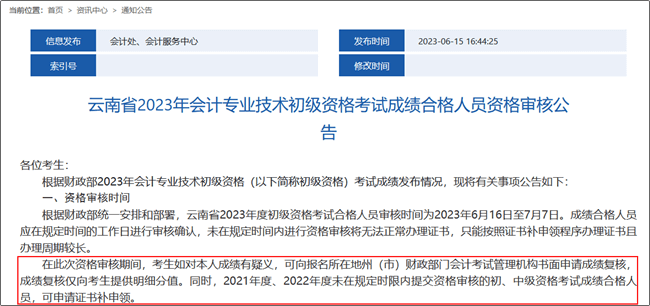 云南省2023年初級(jí)會(huì)計(jì)職稱考試成績(jī)復(fù)核時(shí)間：6月16日至7月7日