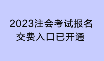 2023年注會考試報(bào)名交費(fèi)入口已開通