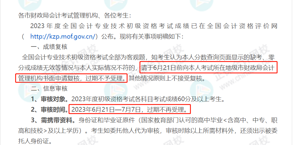 59分還有救？各地財(cái)政局陸續(xù)公布：2023初級成績復(fù)核通知！