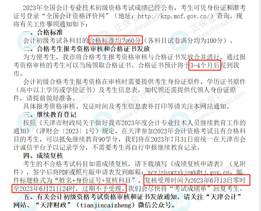 59分還有救？各地財(cái)政局陸續(xù)公布：2023初級成績復(fù)核通知！