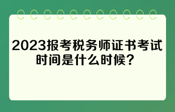 報(bào)考稅務(wù)師證書考試時(shí)間是什么時(shí)候？