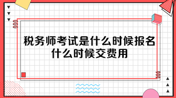 稅務(wù)師考試是什么時候報名？什么時候交費用？