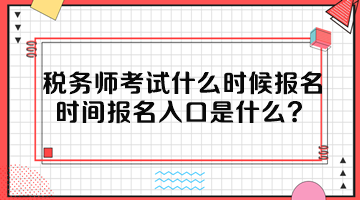 稅務(wù)師考試什么時(shí)候報(bào)名時(shí)間