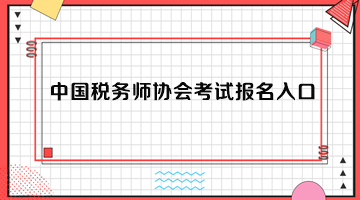 中國稅務(wù)師協(xié)會考試報名入口