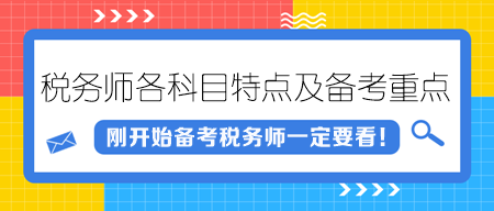 稅務(wù)師各科目特點及備考重點