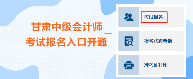 甘肅2023中級會計職稱考試報名入口開通