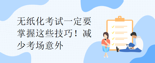 無紙化考試一定要掌握這些技巧！減少考場意外