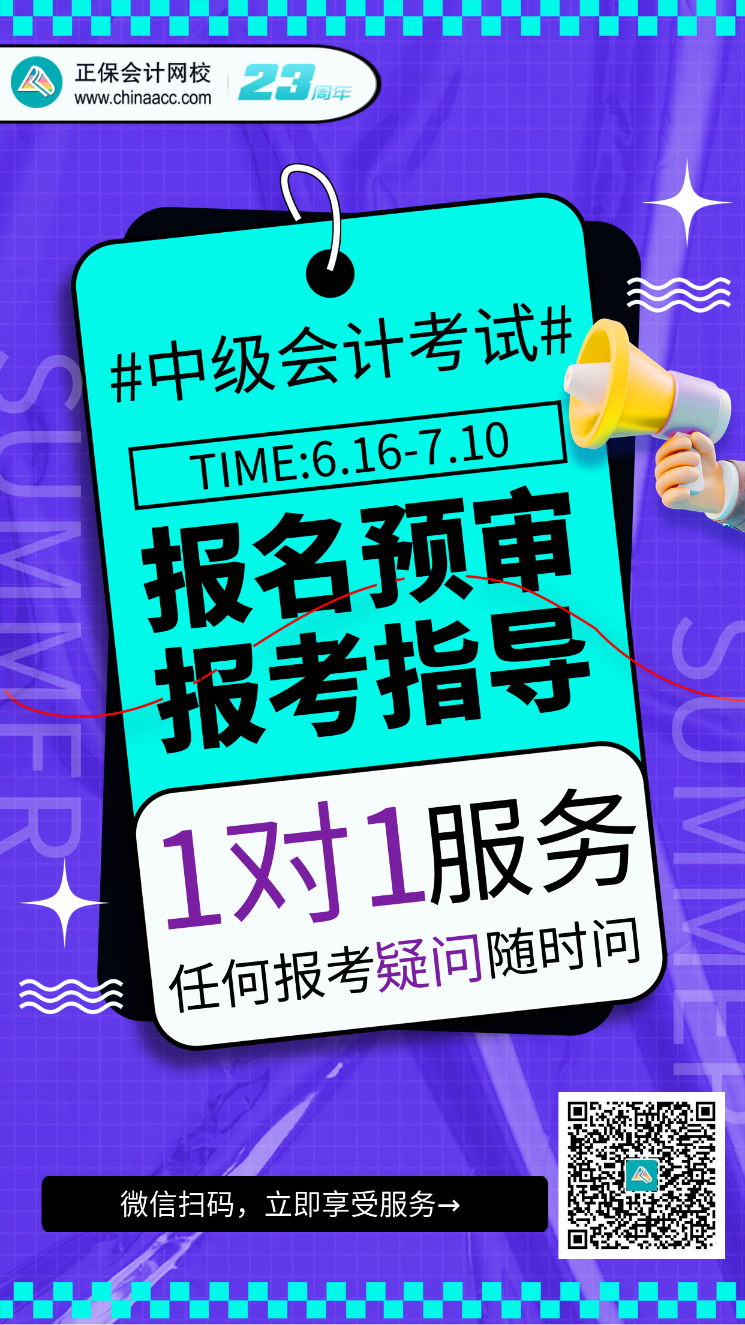 2023中級(jí)會(huì)計(jì)考試報(bào)名預(yù)審、報(bào)考指導(dǎo)服務(wù)開(kāi)啟！(6.16-7.10）