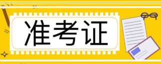 注冊會(huì)計(jì)師考試準(zhǔn)考證什么時(shí)候打印的啊?打印官網(wǎng)進(jìn)不去怎么回事？