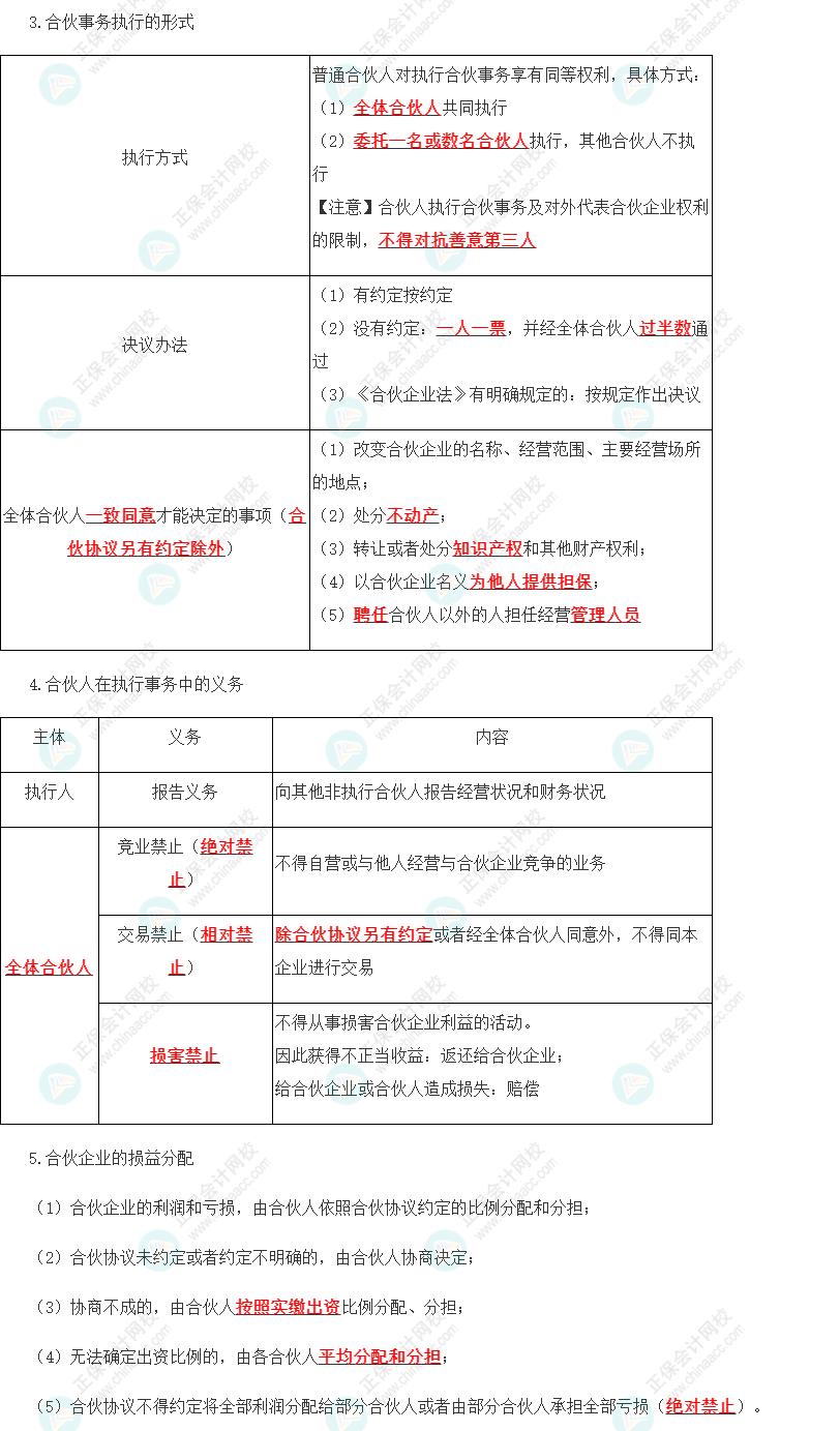 2023年注會(huì)《經(jīng)濟(jì)法》第5章高頻考點(diǎn)1：普通合伙企業(yè)的設(shè)立、財(cái)產(chǎn)與事務(wù)執(zhí)行