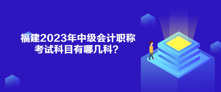 福建2023年中級會計職稱考試科目有哪幾科？