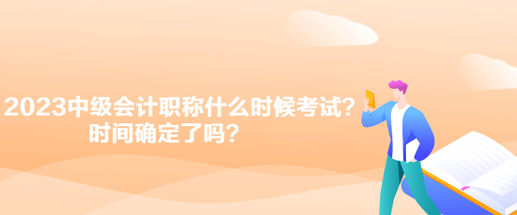 2023中級會計職稱什么時候考試？時間確定了嗎？