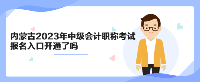 內(nèi)蒙古2023年中級會(huì)計(jì)職稱考試報(bào)名入口開通了嗎